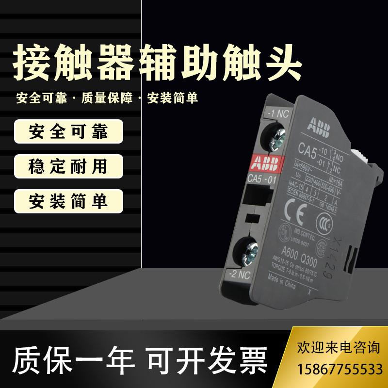 ABB交流接触器辅助头CA5-10/01 22E  31N 40M  CAL5-11 CAL18 CA4