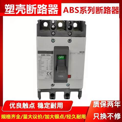塑壳断路器ABS53CABS103C203C403C603C33C空气开关