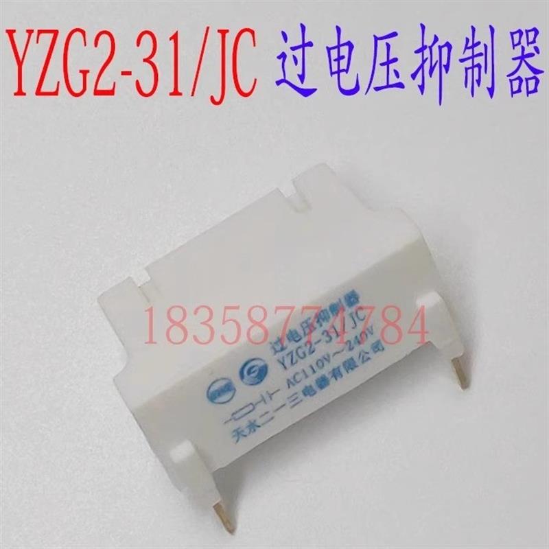 正品天水213二一三YZG2-31JC过电压抑制器侧面插装AC110~240V现货