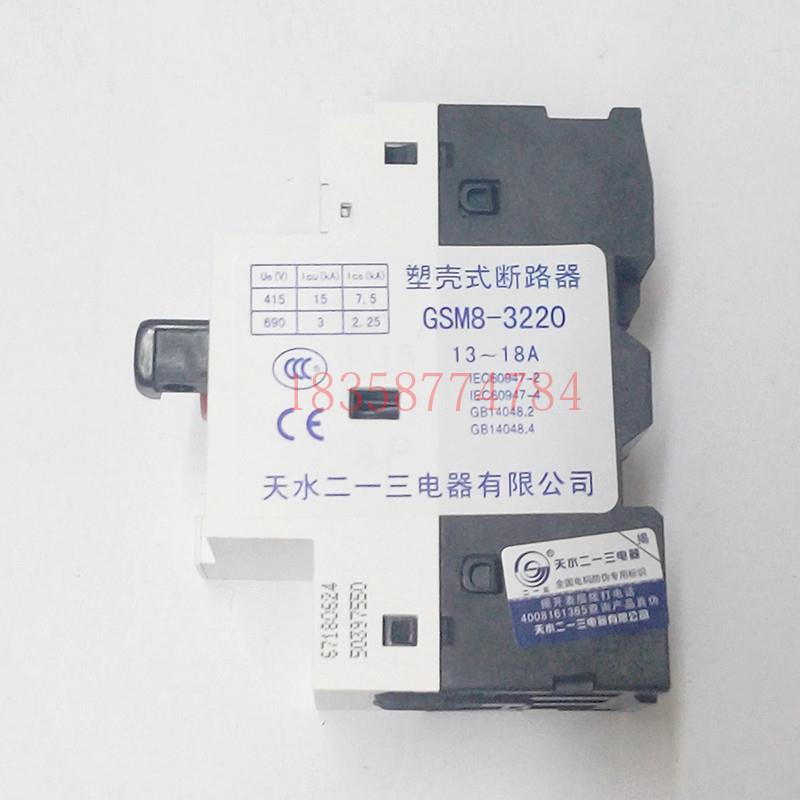 正品天水213二一三GSM8-3220 电动机保护断路器13-18A现货