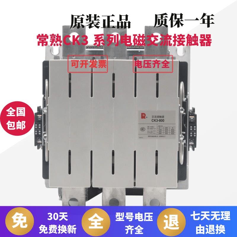 原装常熟开关接触器 CK3-105 125 150 180 220 300 400 600 800