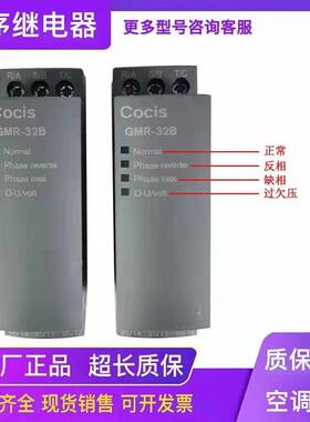 正品无锡科思Cocis相序继电器GMR-32B三相电源保护器约克空调