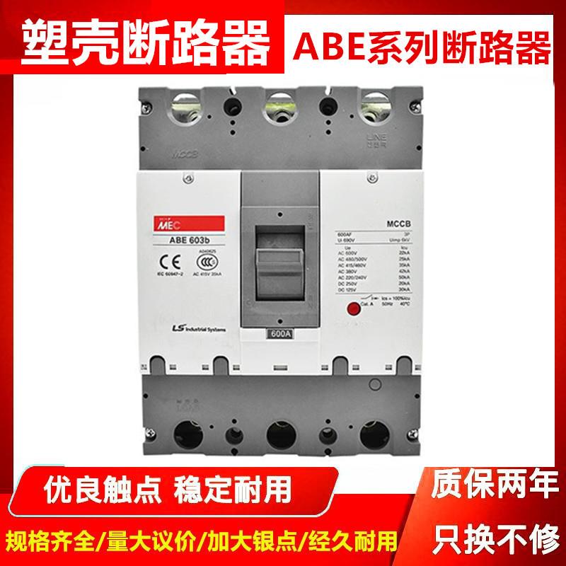 正品LS塑壳断路器ABE53B  ABE103B  203B  403B 603B空气开关