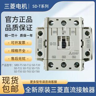 全新日本原装 T35SD T21SRD T5T12 三菱电梯直流电磁接触器SD