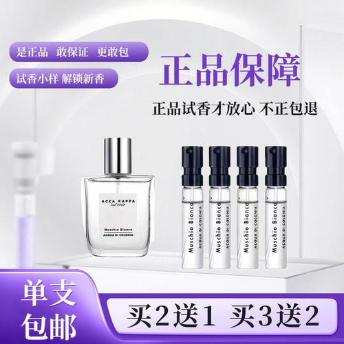 艾克卡帕白苔白麝香正品香水小样