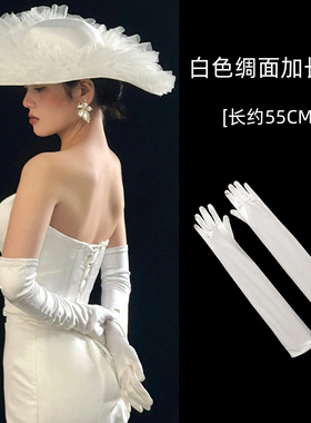 法式缎面婚纱手套长款白色复古新娘结婚晚宴礼服拍照写真礼仪手套