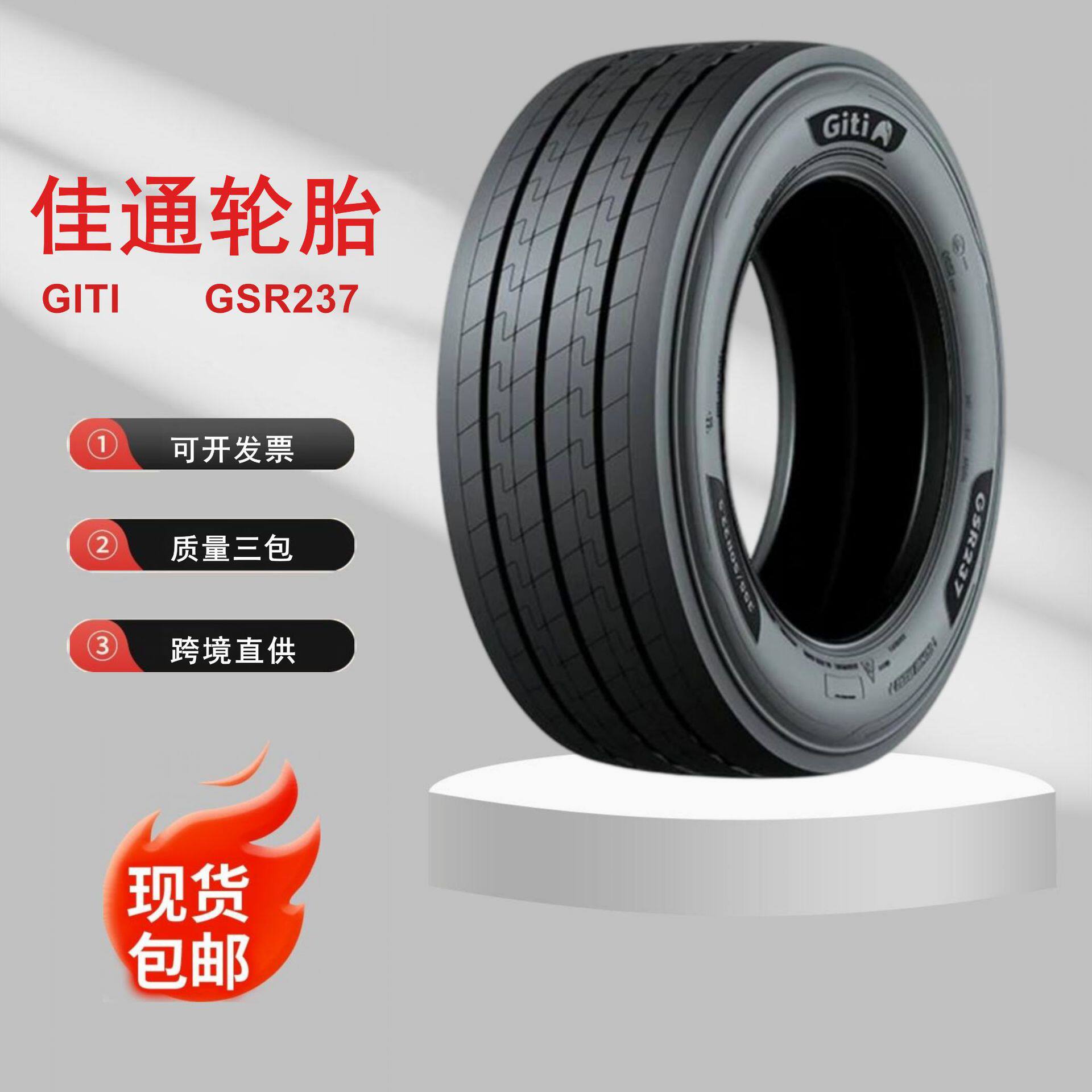 佳通轮胎GSR919GSR225公路运输车/货车轮胎315/80385/65价优正