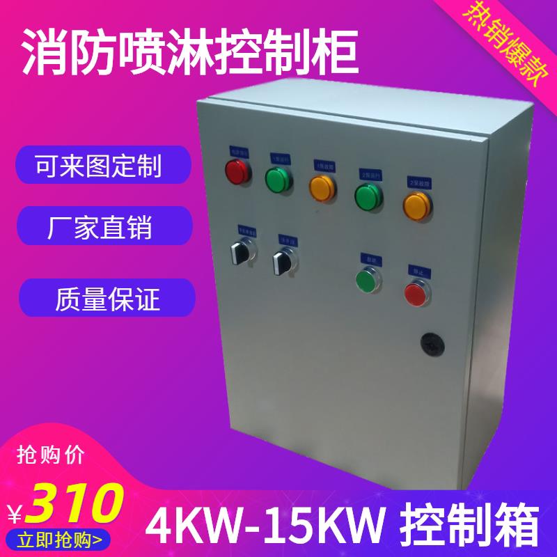 4KW-15KW消防喷淋控制柜本地起动远程起动水泵控制箱消防直接起