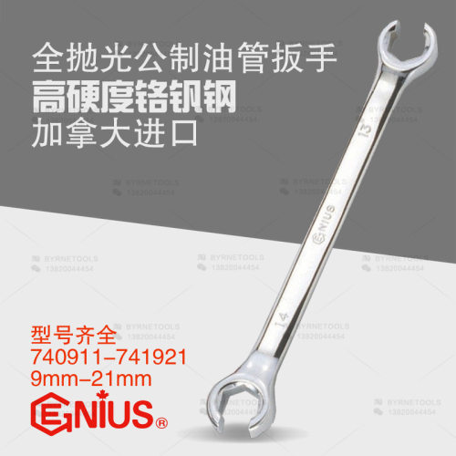 天赋GENIUS工具进口全抛光公制油管扳手呆头开口管子快扳手740911