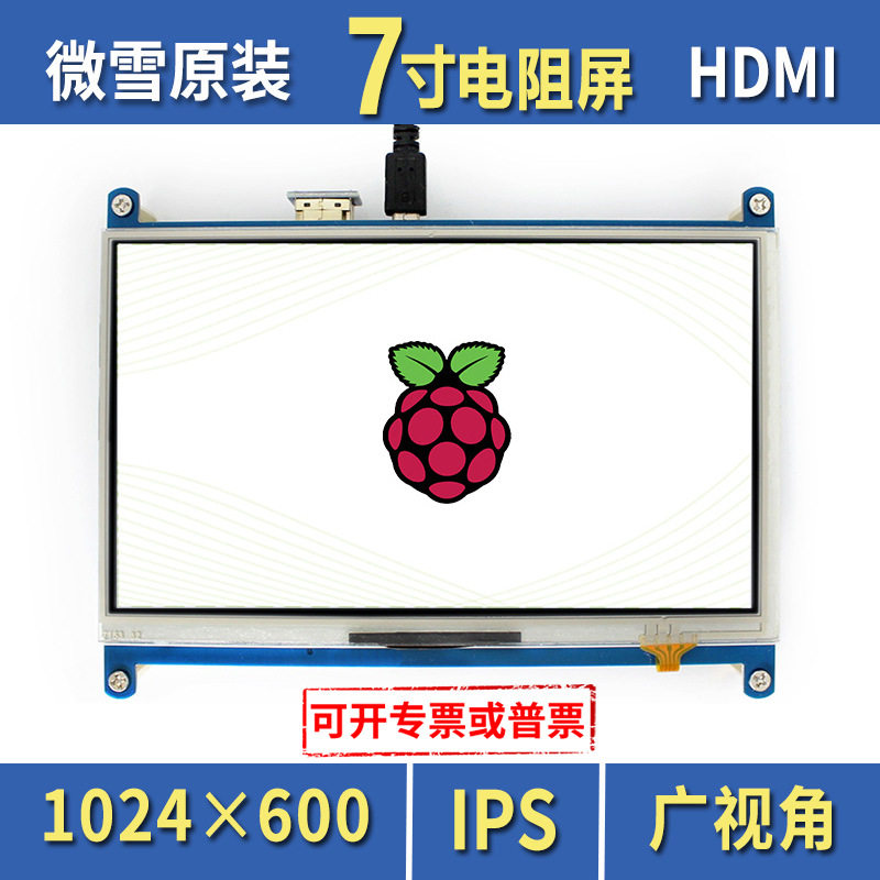 微雪树莓派4B显示屏Raspberrypi7寸电阻屏HDMI屏幕IPS屏
