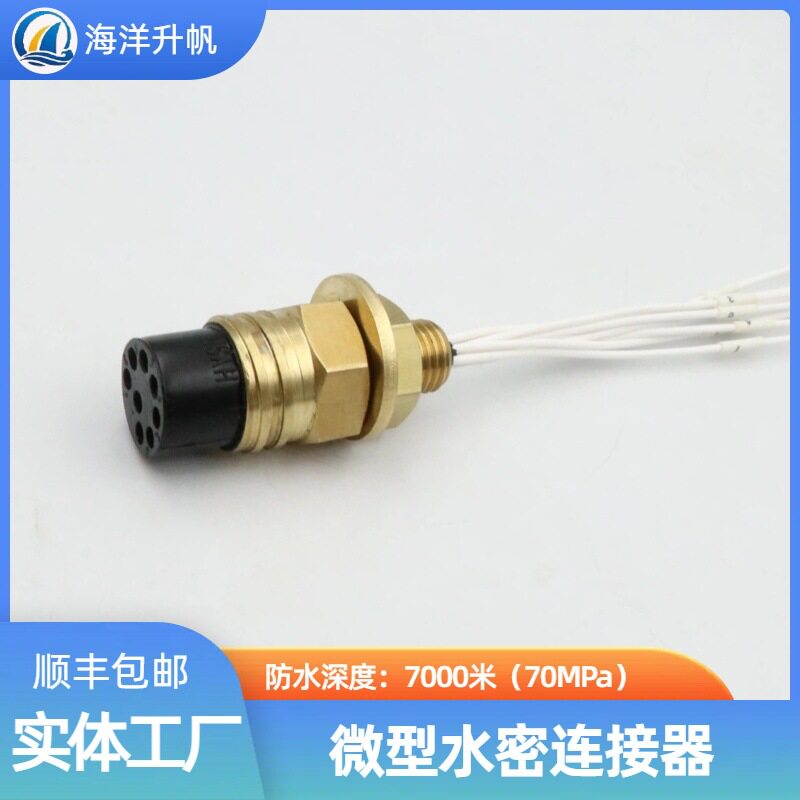海洋升帆深水水密连接器微型橡胶圆形8芯ROV水下设备通讯防水7000