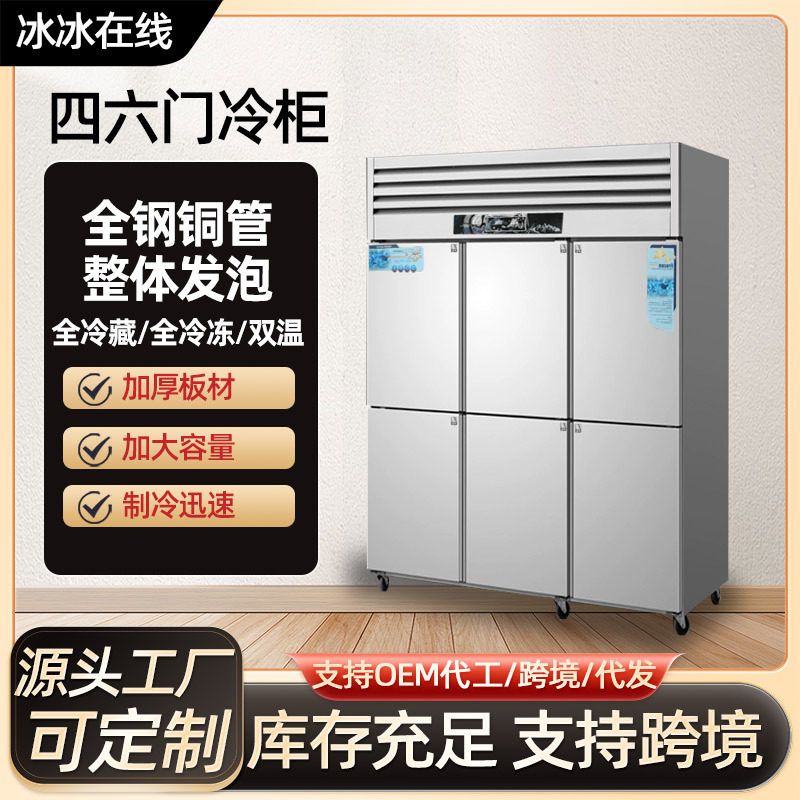 六门大容量商用冷藏冷冻柜