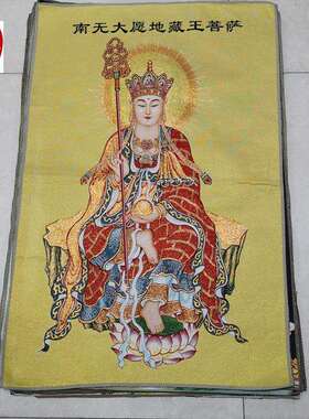 红色怀旧收藏地摊网红货源刺绣织锦画客厅装饰画金底地藏王菩萨