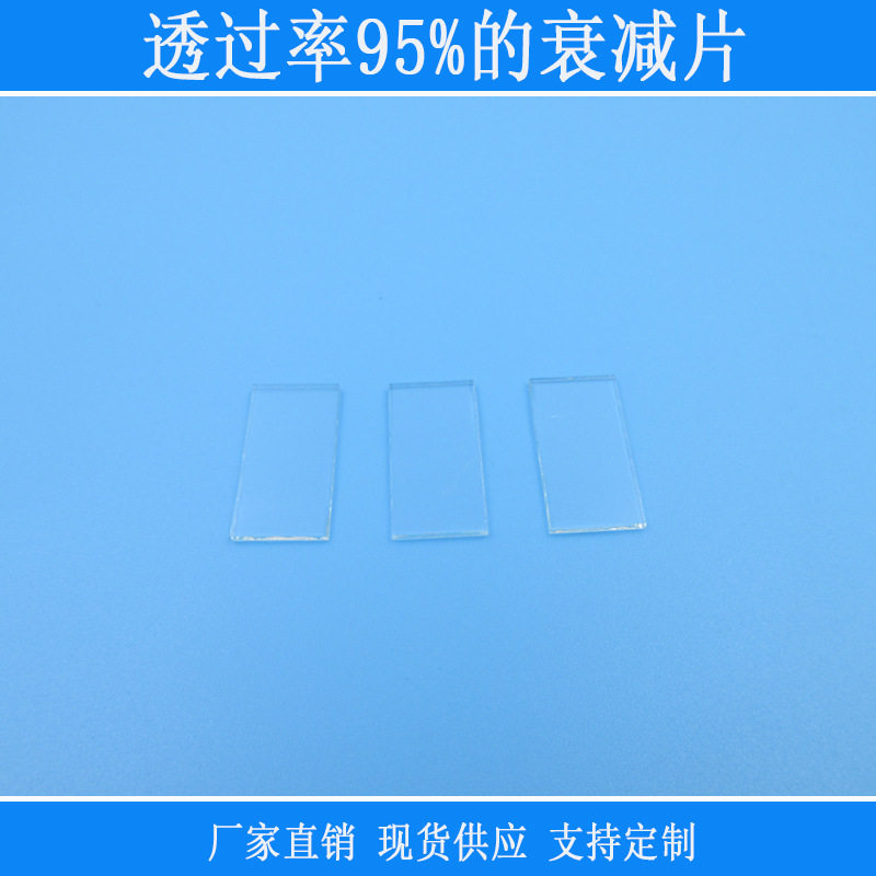 透过率95%的衰减片红绿蓝等?