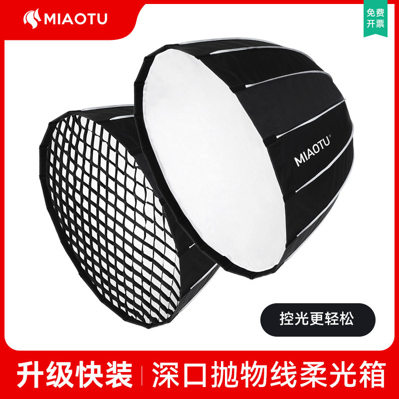 妙图深口补光灯抛物线柔光箱快装版附件格栅补光灯摄影灯便携灯罩