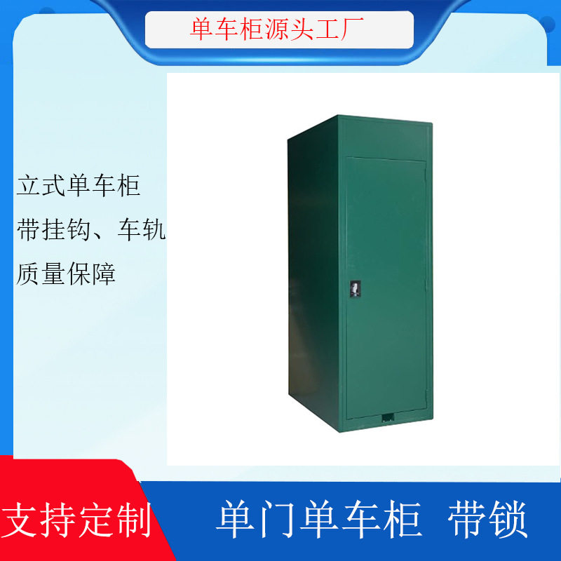 深圳厂家自行车寄存柜单门立式自行车储存柜铁皮单车柜