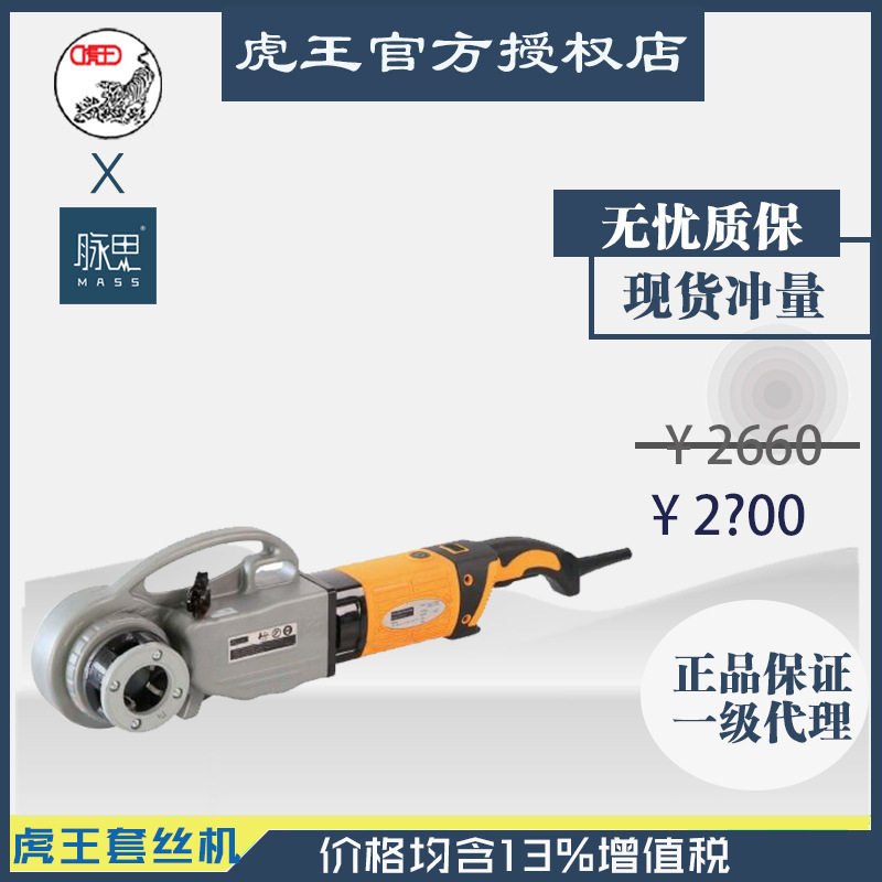 直接降价/含税13%/ 虎王2寸手持套丝机 SQ30-2C  【杭州脉思】