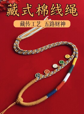 五路项链藏式手工编织棉线八股编织吊坠项链唐卡挂绳佛牌吊坠