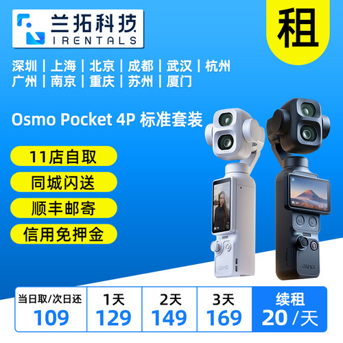 出租 大疆 Osmo Pocket 4 4Pvlog套装 口袋云台相机 兰拓相机租赁