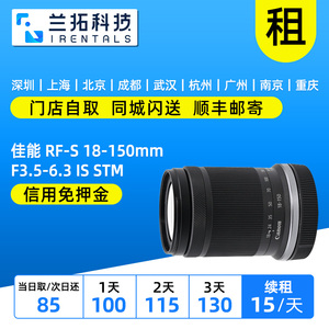出租 佳能RF-S 18-150mm F3.5-6.3 IS STM半画幅数码镜头兰拓租赁