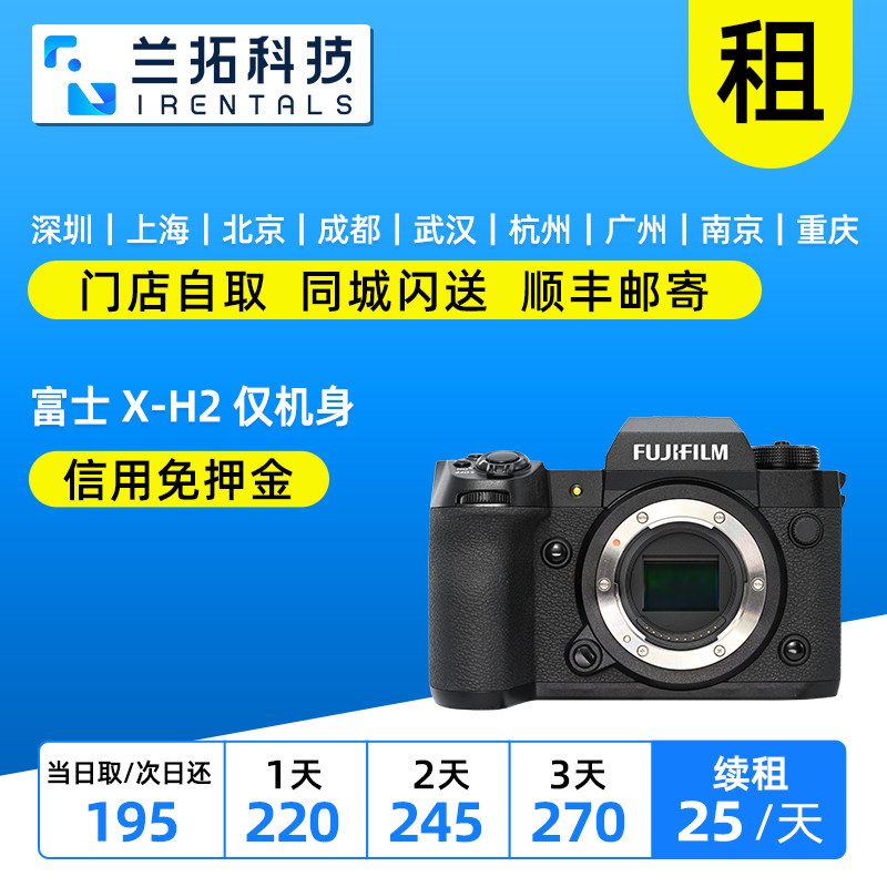 出租 富士 X-H2 仅机身 XH2 微单相机 8K视频 兰拓相