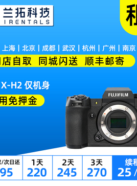 出租 富士 X-H2 仅机身 XH2 微单相机 8K视频 兰拓相机租赁