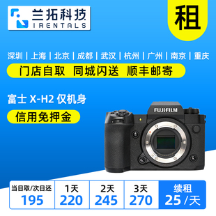 出租 富士 X-H2 仅机身 XH2 微单相机 8K视频 兰拓相机租赁