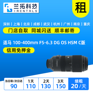 兰拓相机租赁 100 C版 HSM 6.3 400mm 适马 出租镜头