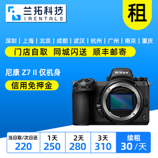 Z72代 单机身 二代 全画幅微单 兰拓租赁 出租 相机租借 尼康Z7II