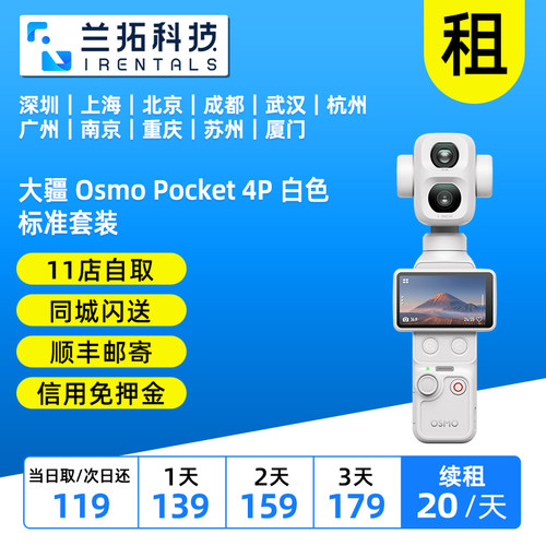 出租 大疆 Osmo Pocket 4 4Pvlog套装 口袋云台相机 兰拓相机租赁