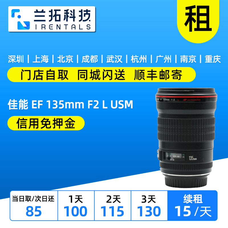 佳能EF135mmF2镜头出租