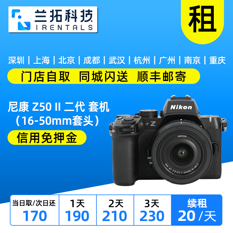 尼康Z50(16-50)微单套机出租