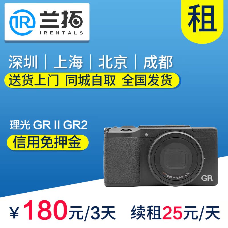 Ricoh/理光 GR II 出租 GR2 街拍 便携卡片机 兰拓相机租赁