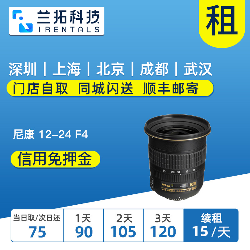 出租单反镜头 尼康 AF-S DX 12-24mm F4 G IF-ED 超广角1224 租赁 数码相机/单反相机/摄像机 单反镜头 原图主图