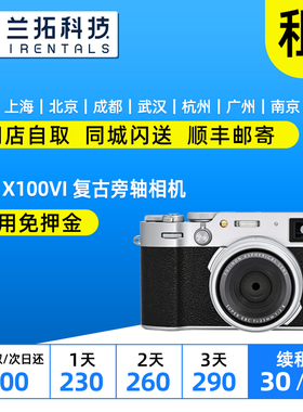 Fujifilm/富士 X100V X100VI X1006 微单 租相机 兰拓相机租赁