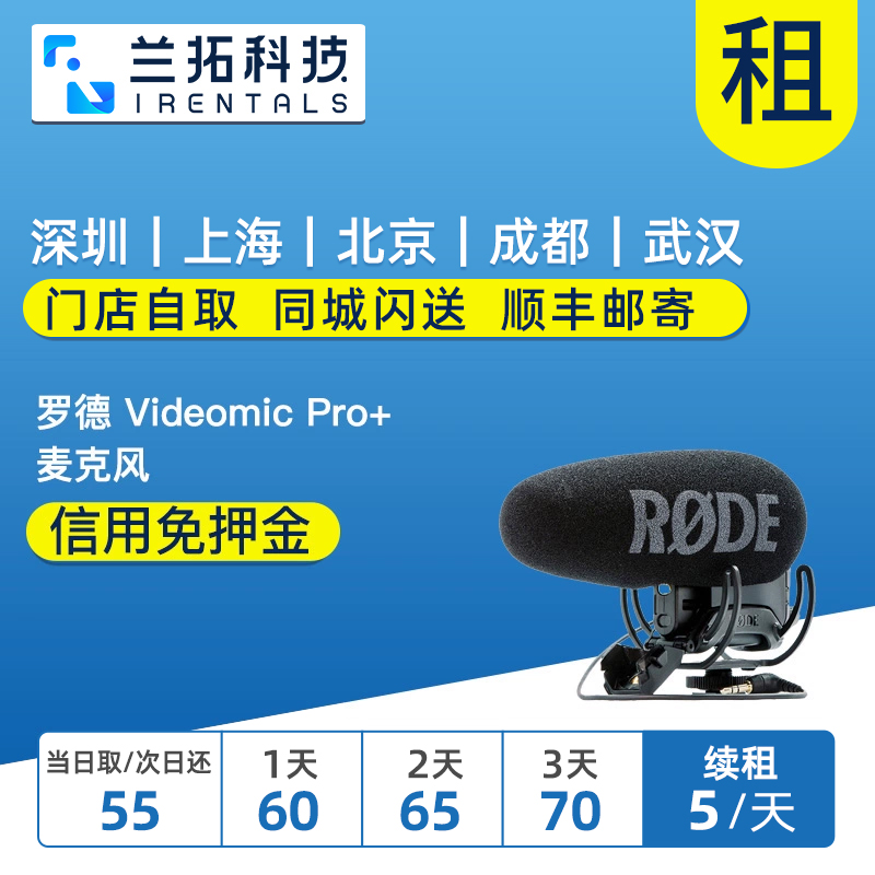 RODE VIDEOMIC PRO+ 出租 罗德麦克风 指向性 外接采访