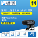 罗德麦克风 租赁 指向性 PRO 出租 VIDEOMIC 外接采访话筒 RODE