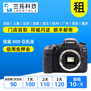 佳能 触控屏 80D 自带wifi 兰拓相机租赁 单机身 出租单反相机