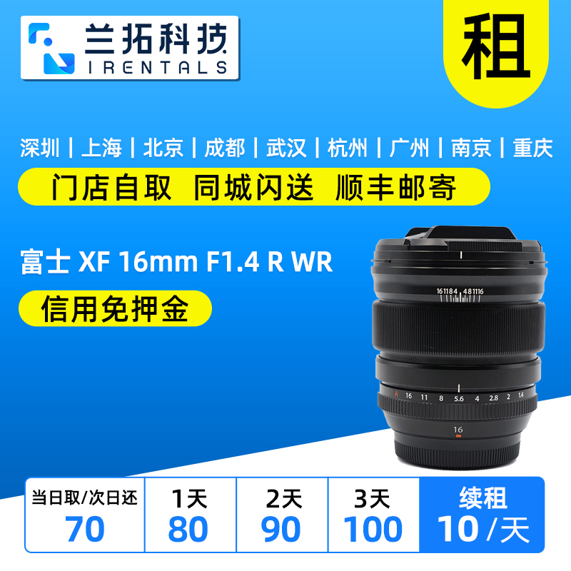 富士XF16mmF1.4R超广角出租