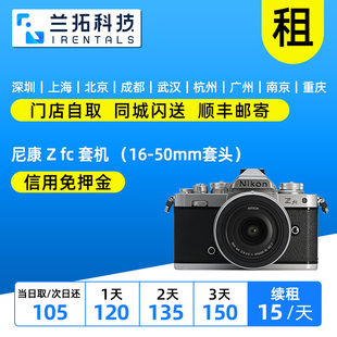 50mm套机 出租 复古微单相机 ZFC 兰拓相机租赁 尼康
