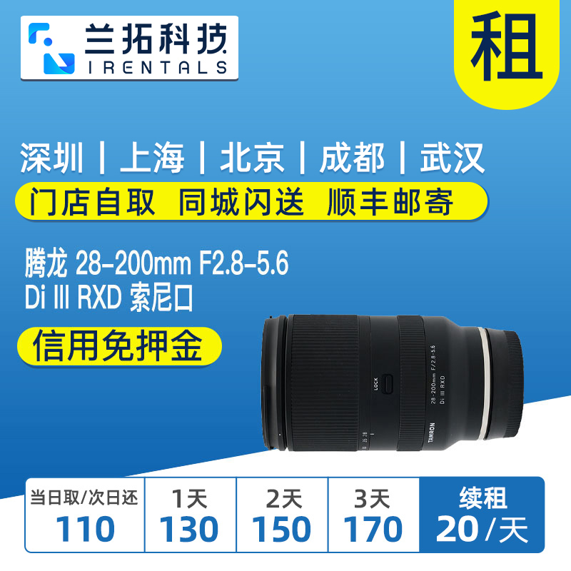 出租 腾龙 28-200mm F2.8-5.6 索尼口 腾龙28200 镜头租赁 兰拓 数码相机/单反相机/摄像机 单反镜头 原图主图