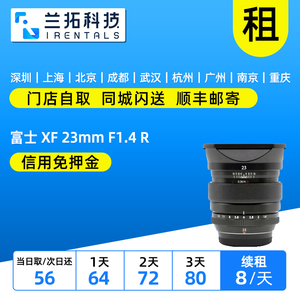 出租微单镜头 富士 XF 23mm F1.4 R LM WR一代二代 人像 兰拓租赁