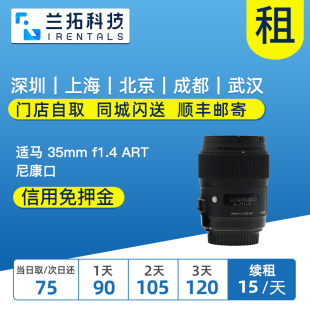 F1.4 HSM 出租镜头 人像镜皇 35mm Art 镜头租赁 适马