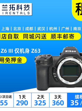 出租 尼康 Z6III 仅机身 Z62 Z63 全画幅微单相机 兰拓相机租赁