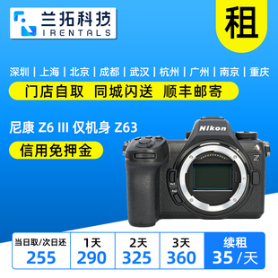 仅机身 Z6III Z62 Z63 兰拓相机租赁 出租 全画幅微单相机 尼康