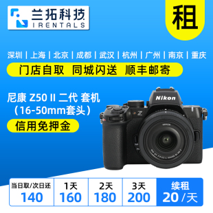 z50 Z50II二代 50mm 兰拓相机租赁 尼康 出租微单 Z50套机