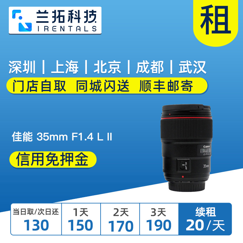 出租镜头 佳能 EF 35mm F1.4 L II USM 二代  35L 兰拓相机租赁 数码相机/单反相机/摄像机 单反镜头 原图主图