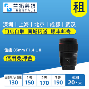 兰拓相机租赁 35L 二代 USM F1.4 35mm 佳能 出租镜头