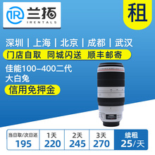 400mm 大白兔二代 出租 演唱会 100 长焦镜头租赁 兰拓 佳能