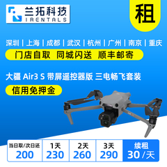 出租 大疆 Air3 S 带屏遥控器版 三电畅飞套装 Air3S 无人机 兰拓
